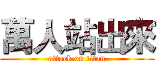 萬人站出來 (attack on titan)