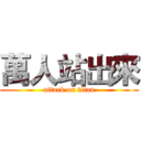 萬人站出來 (attack on titan)