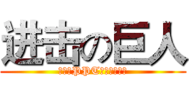 进击の巨人 (你想把PPT做成什么样子)