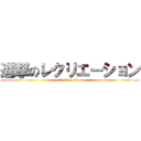 進撃のレクリエーション (attack on titan)