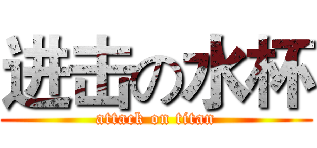 进击の水杯 (attack on titan)