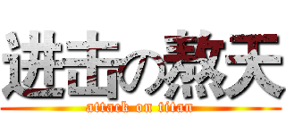 进击の熬天 (attack on titan)