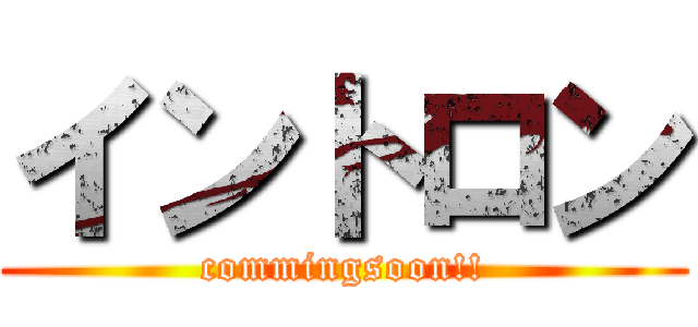 イントロン (commingsoon!!)