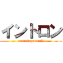 イントロン (commingsoon!!)