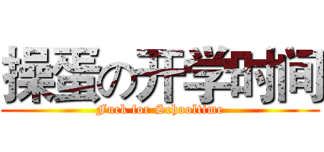 操蛋の开学时间 (Fuck for Schooltime)