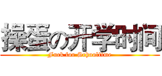 操蛋の开学时间 (Fuck for Schooltime)