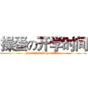 操蛋の开学时间 (Fuck for Schooltime)