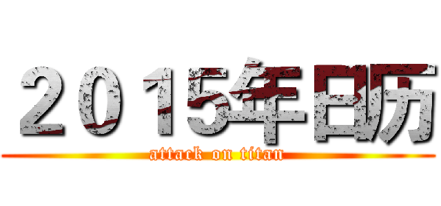 ２０１５年日历 (attack on titan)