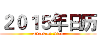 ２０１５年日历 (attack on titan)