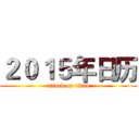 ２０１５年日历 (attack on titan)