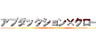 アブダックション×クローン (Abduction×Clone)