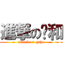 進撃の嘎和 (attack on gaho)