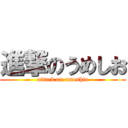 進撃のうめしお (attack on umeshio)