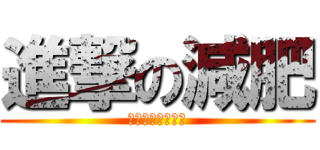 進撃の減肥 (吃飽飽才有力氣減)