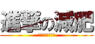 進撃の減肥 (吃飽飽才有力氣減)