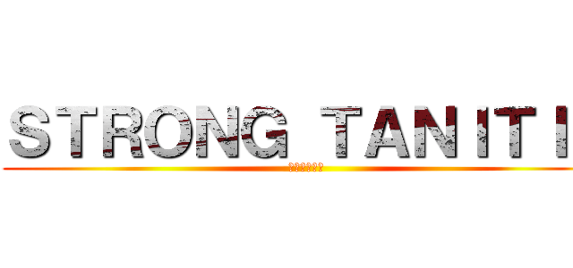 ＳＴＲＯＮＧ ＴＡＮＩＴＩＮ (強いタニチン)