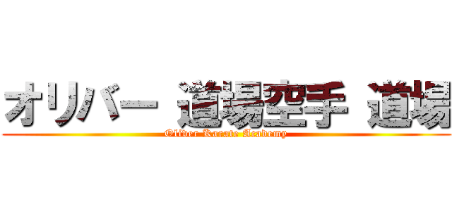 オリバー 道場空手 道場 (Oliver Karate Academy)