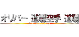 オリバー 道場空手 道場 (Oliver Karate Academy)