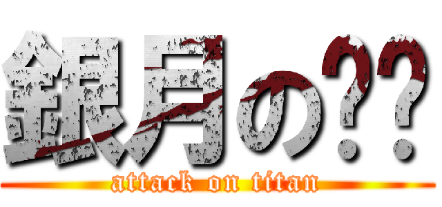 銀月の骷髅 (attack on titan)