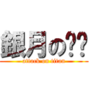 銀月の骷髅 (attack on titan)