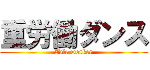 重労働ダンス (Idle worker)