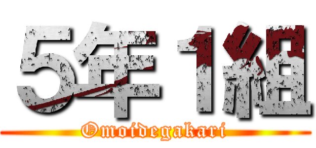 ５年１組 (Omoidegakari)