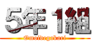 ５年１組 (Omoidegakari)