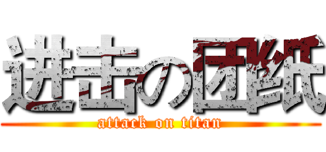 进击の团纸 (attack on titan)