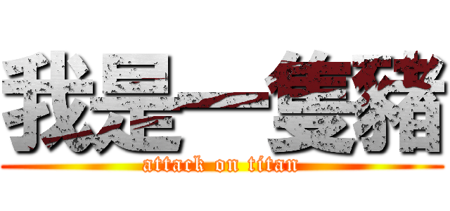 我是一隻豬 (attack on titan)
