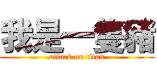 我是一隻豬 (attack on titan)