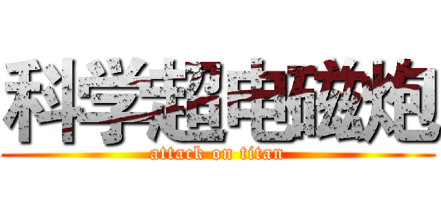 科学超电磁炮 (attack on titan)