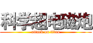 科学超电磁炮 (attack on titan)