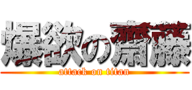 爆欲の齋藤 (attack on titan)