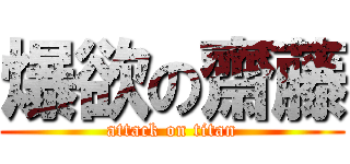 爆欲の齋藤 (attack on titan)