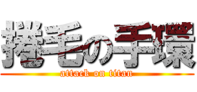 捲毛の手環 (attack on titan)