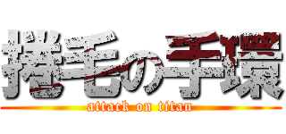 捲毛の手環 (attack on titan)