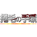 捲毛の手環 (attack on titan)