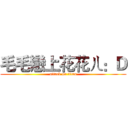 毛毛戀上花花ㄦ：Ｄ (attack on titan)