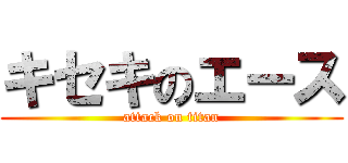 キセキのエース (attack on titan)