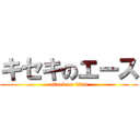 キセキのエース (attack on titan)