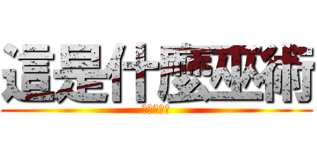 這是什麼巫術 (人生很無奈)