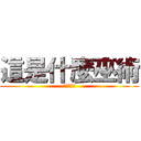 這是什麼巫術 (人生很無奈)