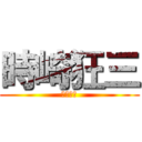 時崎狂三 (狂三大好)