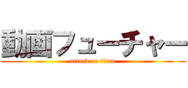 動画フューチャー (attack on titan)