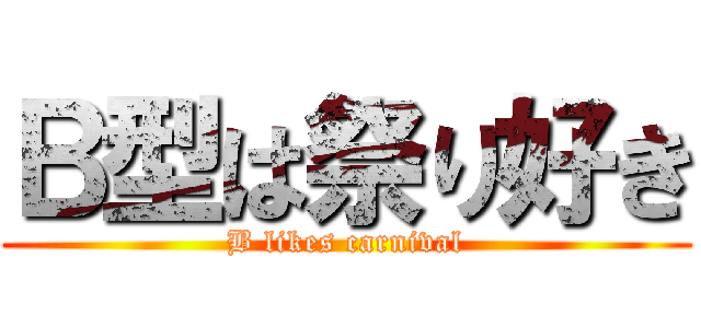 Ｂ型は祭り好き (B likes carnival)