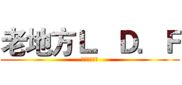 老地方Ｌ．Ｄ．Ｆ (休闲桌游の坑)