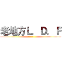 老地方Ｌ．Ｄ．Ｆ (休闲桌游の坑)