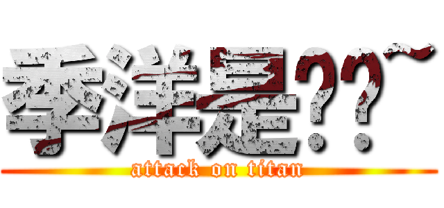 季洋是帅锅~ (attack on titan)