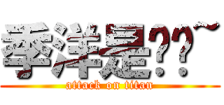 季洋是帅锅~ (attack on titan)