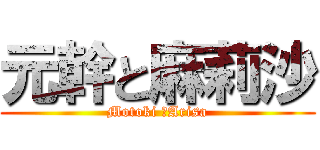 元幹と麻莉沙 (Motoki ♡Arisa)